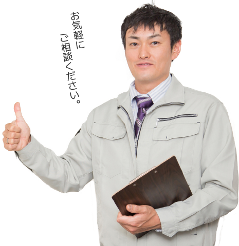 お気軽にご相談ください。